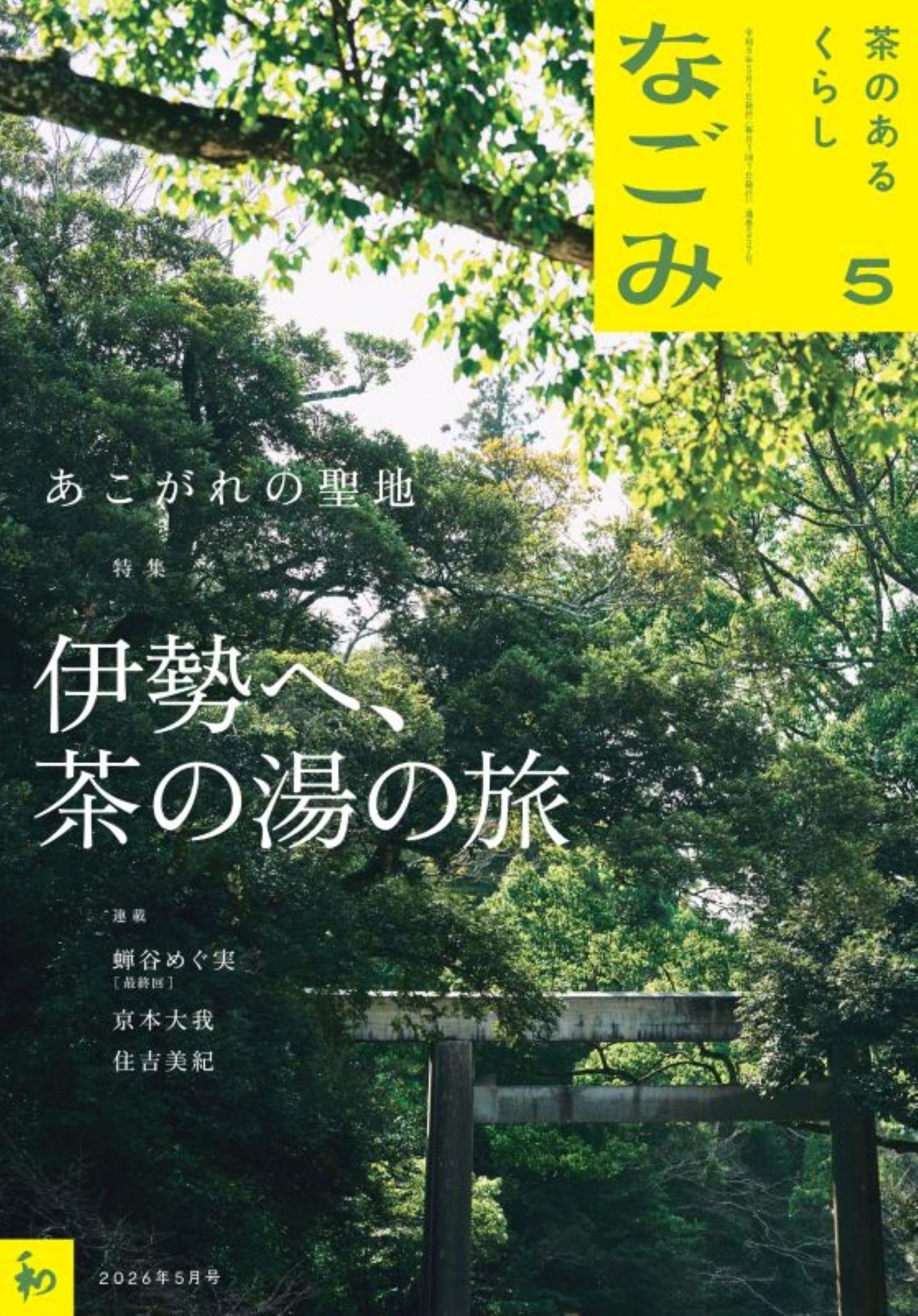 Amazon.co.jp: なごみ2026年5月号 : 淡交社: 本