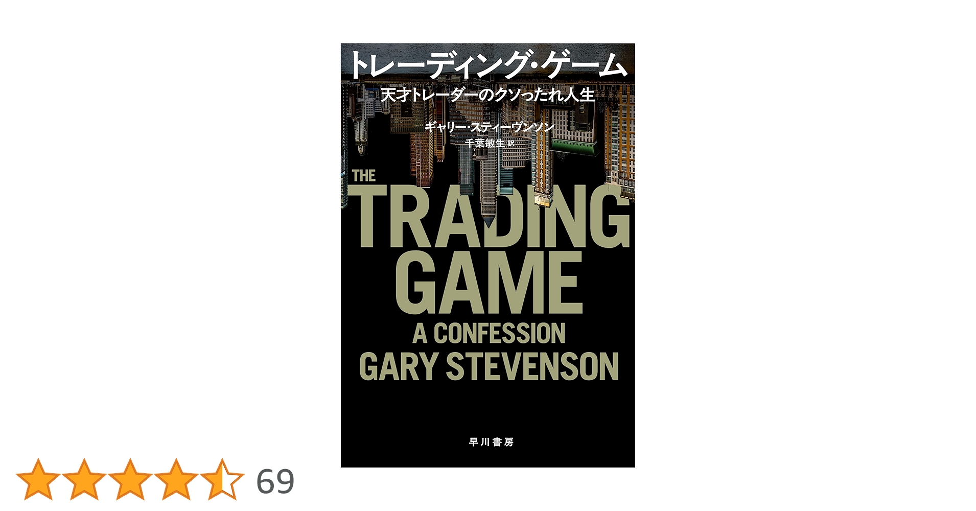 Amazon.co.jp: トレーディング・ゲーム 天才トレーダーのクソっ