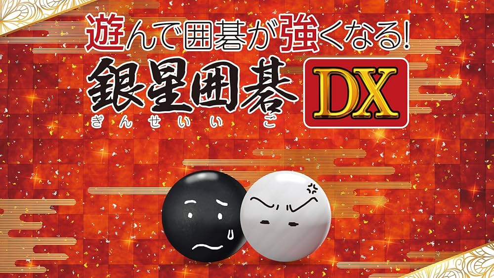 遊んで囲碁が強くなる!銀星囲碁DX mxn26g8 Amazon.co.jp: 遊んで囲碁が強くなる! 銀星囲碁DX : ゲーム