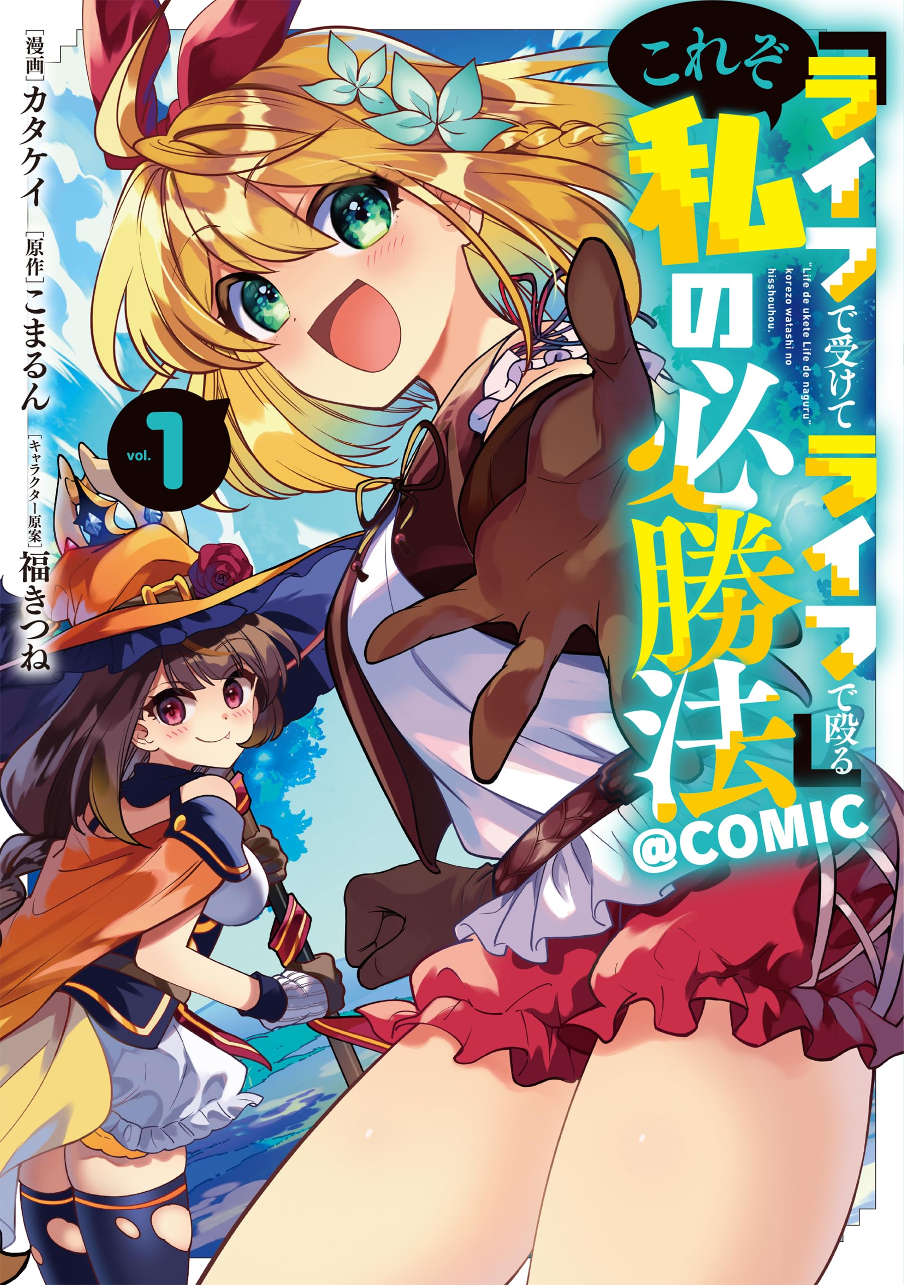 ライフで受けてライフで殴る』これぞ私の必勝法＠COMIC 第1巻 (CORONA
