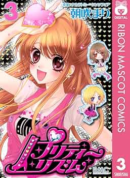 プリティーリズム 1〜4巻 朝吹まり 集英社 りぼんマスコットコミックス プリティーリズム 1〜4巻 朝吹まり 集英社 りぼんマスコット