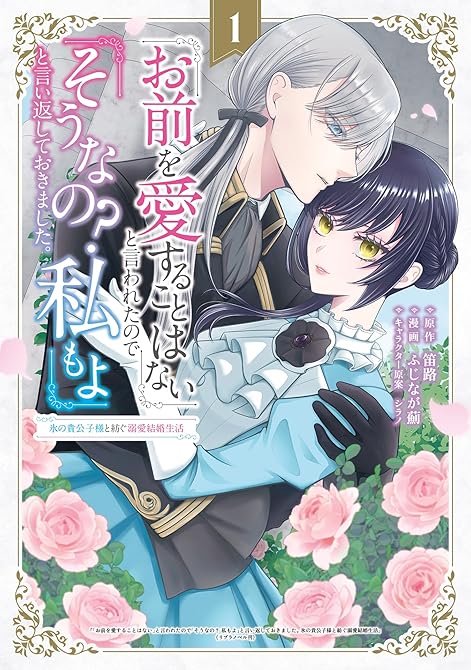 『「お前を愛することはない」と言われたので「そうなの？ 私もよ」と言い返しておきました。 氷の貴公子様(略)』の表紙イラスト 電子書籍 漫画
