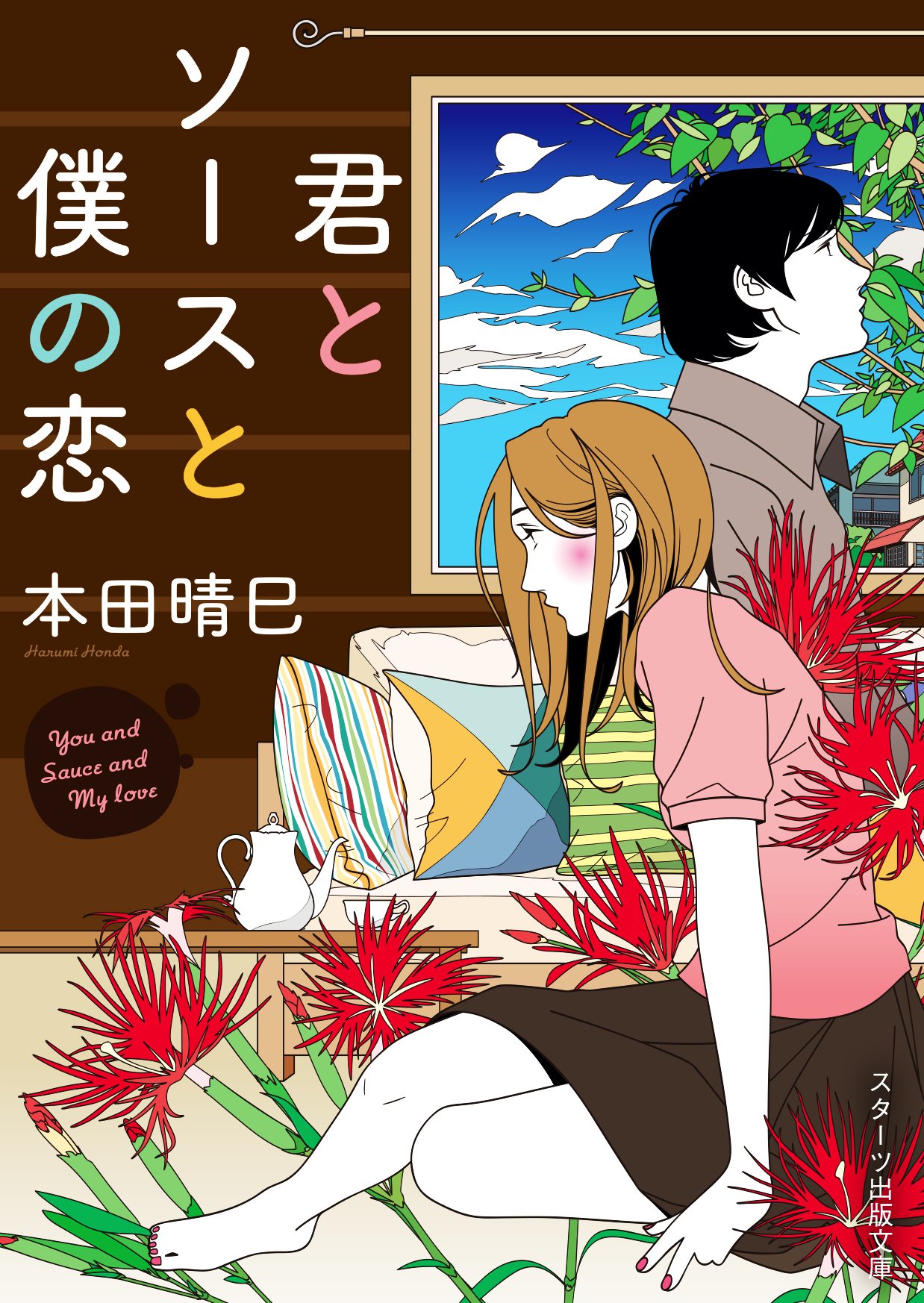 Amazon.co.jp: 君とソースと僕の恋 ※文庫化 (スターツ出版文庫 ほ 1-1