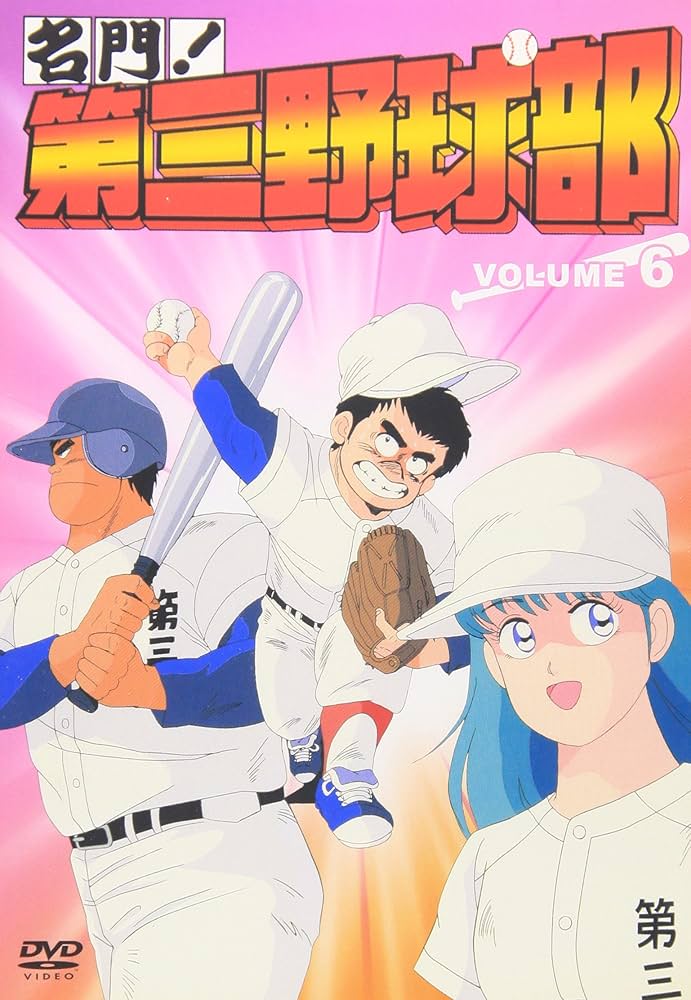 名門第三野球部DVD 名門！第三野球部 コレクターズDVD : SHINSOストア2 - 通販