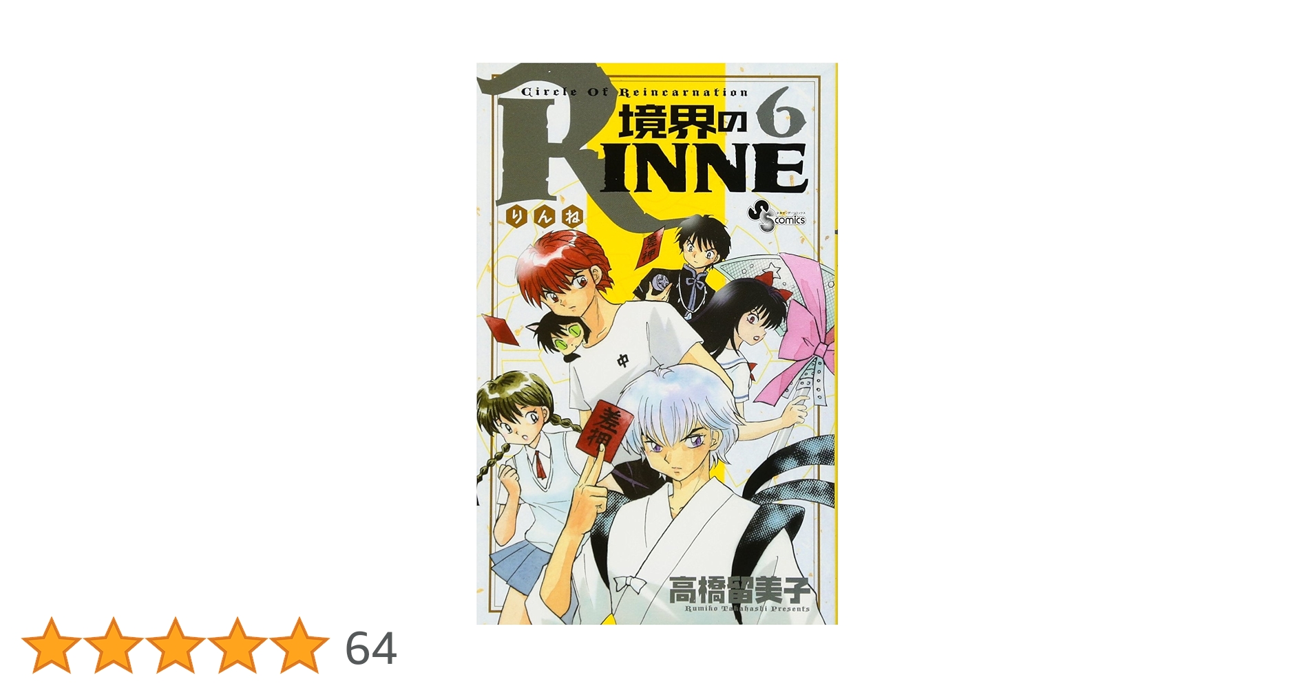 境界のRINNE DVD6巻 境界のRINNE 6 [DVD]: Amazon.ca: Movies & TV Shows