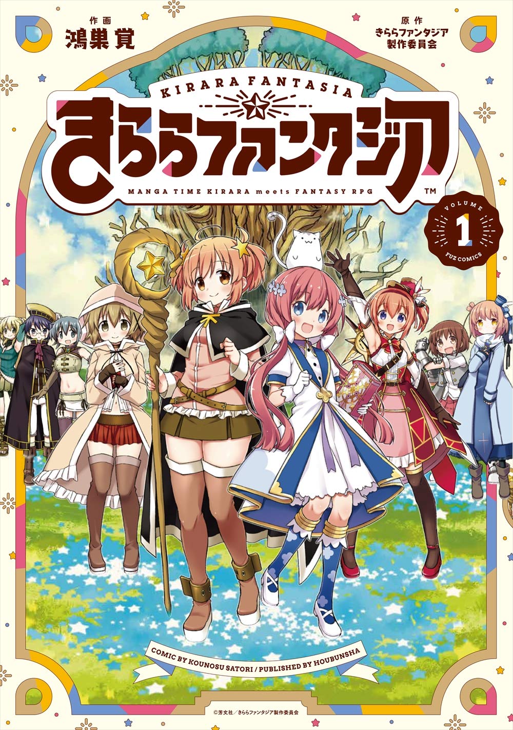 Amazon.com: きららファンタジア (1) (芳文社コミックス/FUZコミックス): 9784832237285: きららファンタジア ...