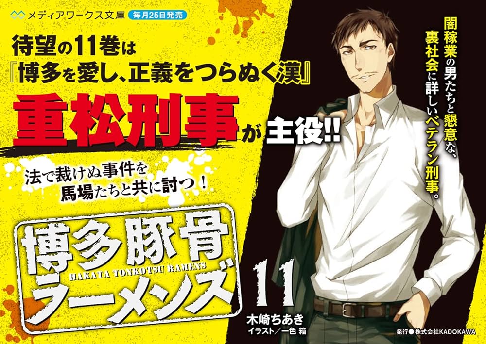 博多豚骨ラーメンズ11 (メディアワークス文庫) | 木崎 ちあき |本