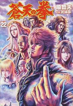 蒼天の拳 22 (BUNCH COMICS)