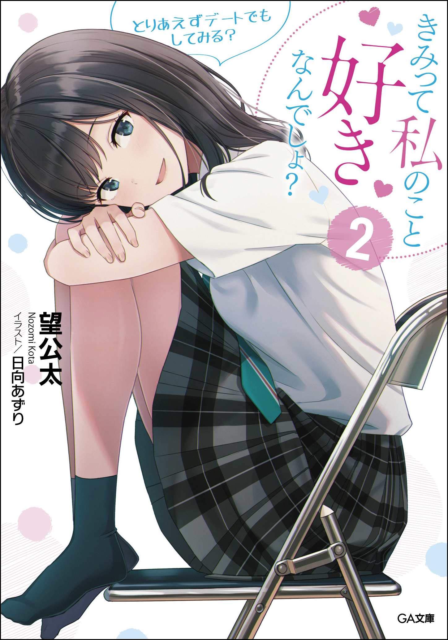 きみって私のこと好きなんでしょ 2 とりあえずデートでもしてみる Ga文庫 望公太 日向あずり 本 通販 Amazon
