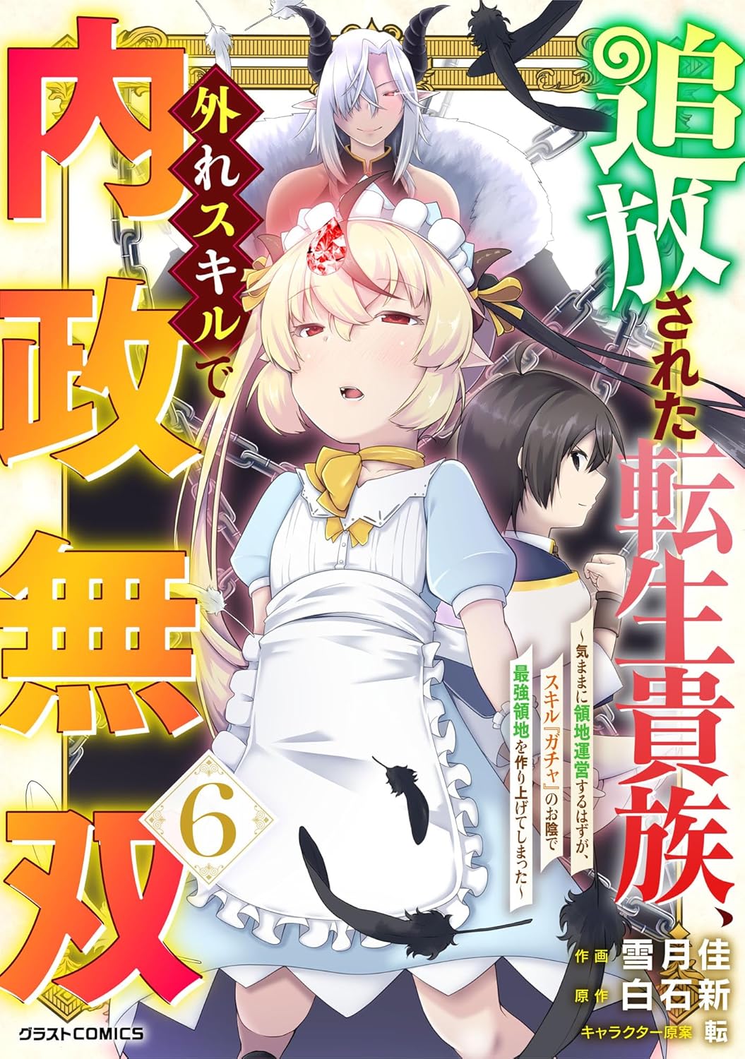 追放された転生貴族、外れスキルで内政無双～気ままに領地運営するはずが、スキル『ガチャ』のお陰で最強領地を作り上げてしまった～6巻-6326096