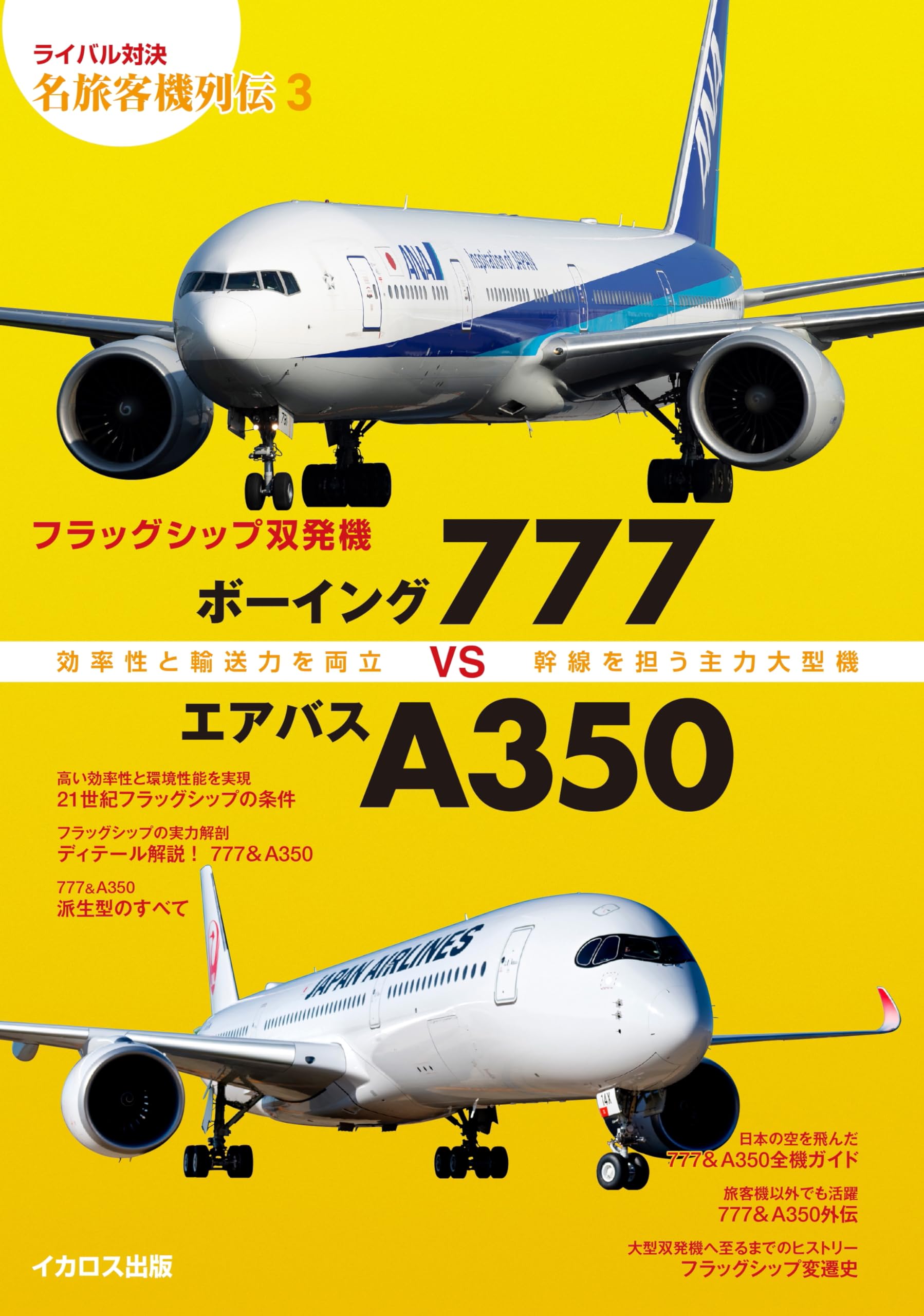 フラッグシップ双発機 ボーイング777vsエアバスA350 (ライバル対決 名