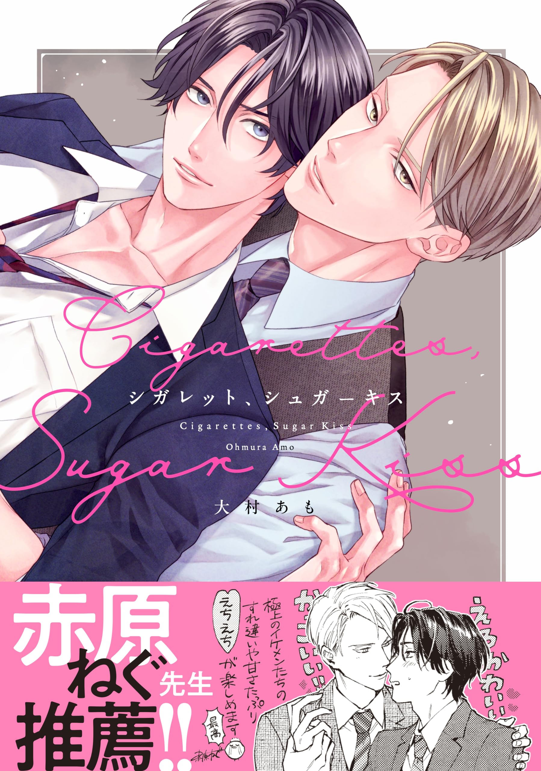 シガレット、シュガーキス (drap COMICS DX) | 大村あも |本 | 通販