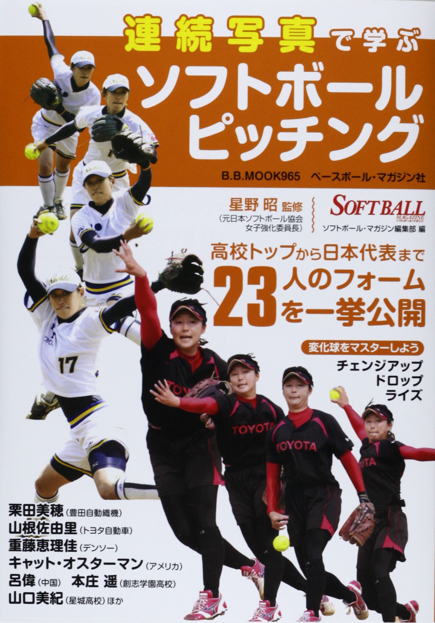 連続写真で学ぶソフトボールピッチング 高校トップから日本代表まで23人のフォームを一挙公 B B Mook 965 ソフトボールマガジン編集部 本 通販 Amazon
