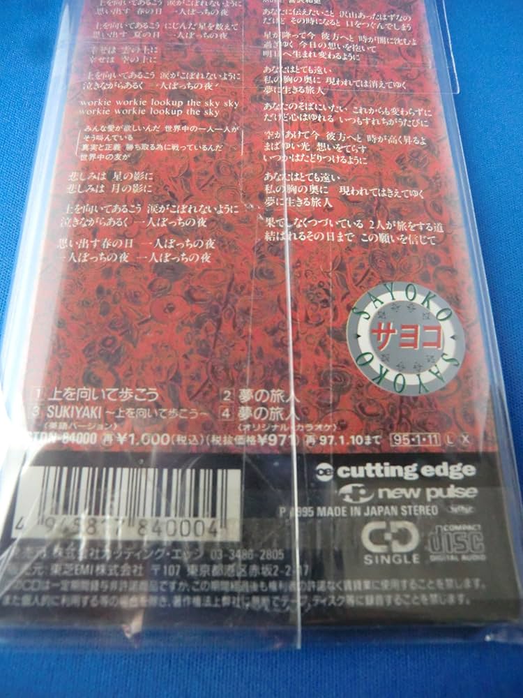 Amazon.co.jp: 上を向いて歩こう/夢の旅人: ミュージック