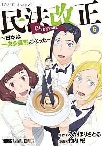 民法改正～日本は一夫多妻制になった～ 6 (ヤングアニマルコミックス)