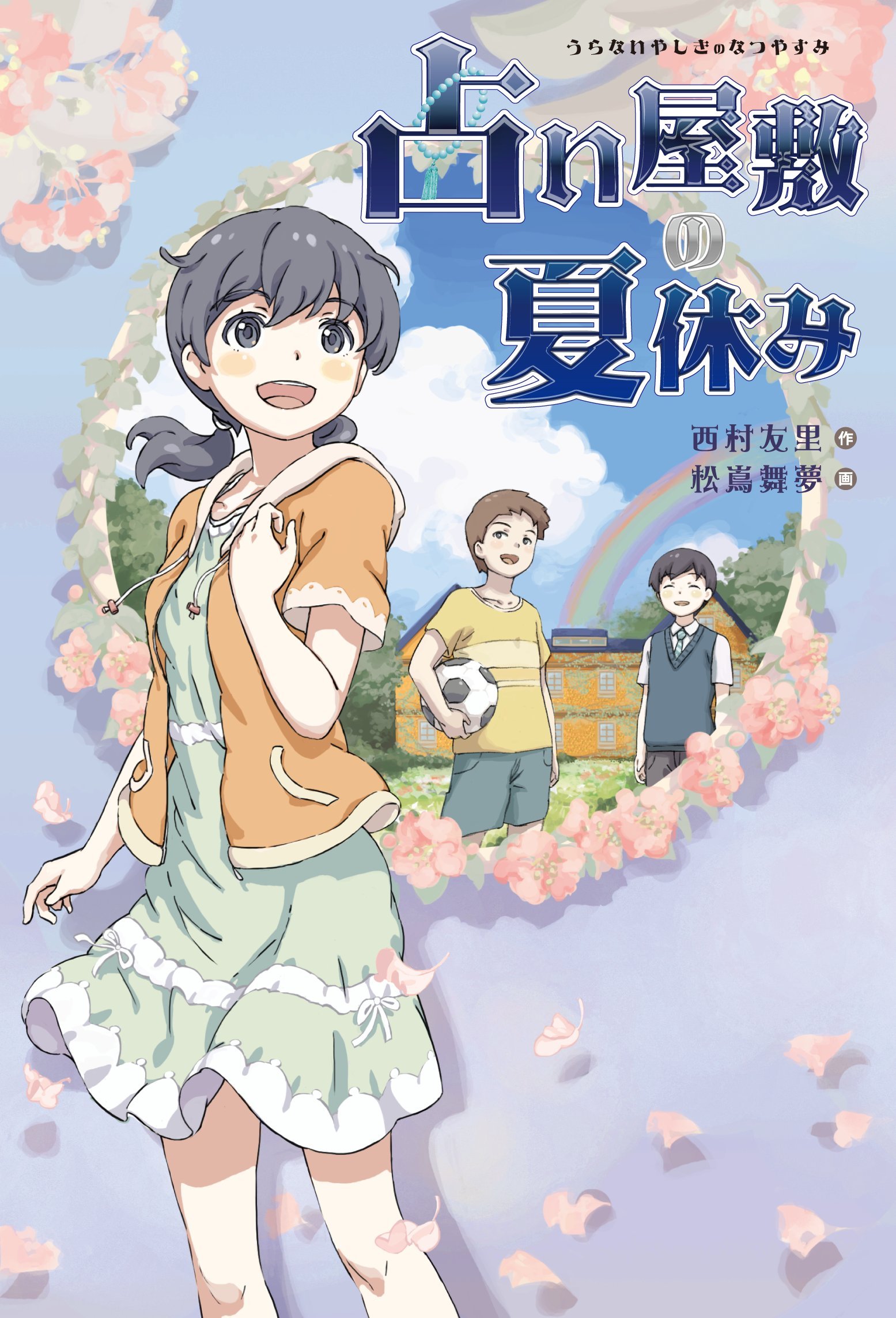 Amazon.co.jp: 占い屋敷の夏休み : 西村友里, 松嶌 舞夢: 本