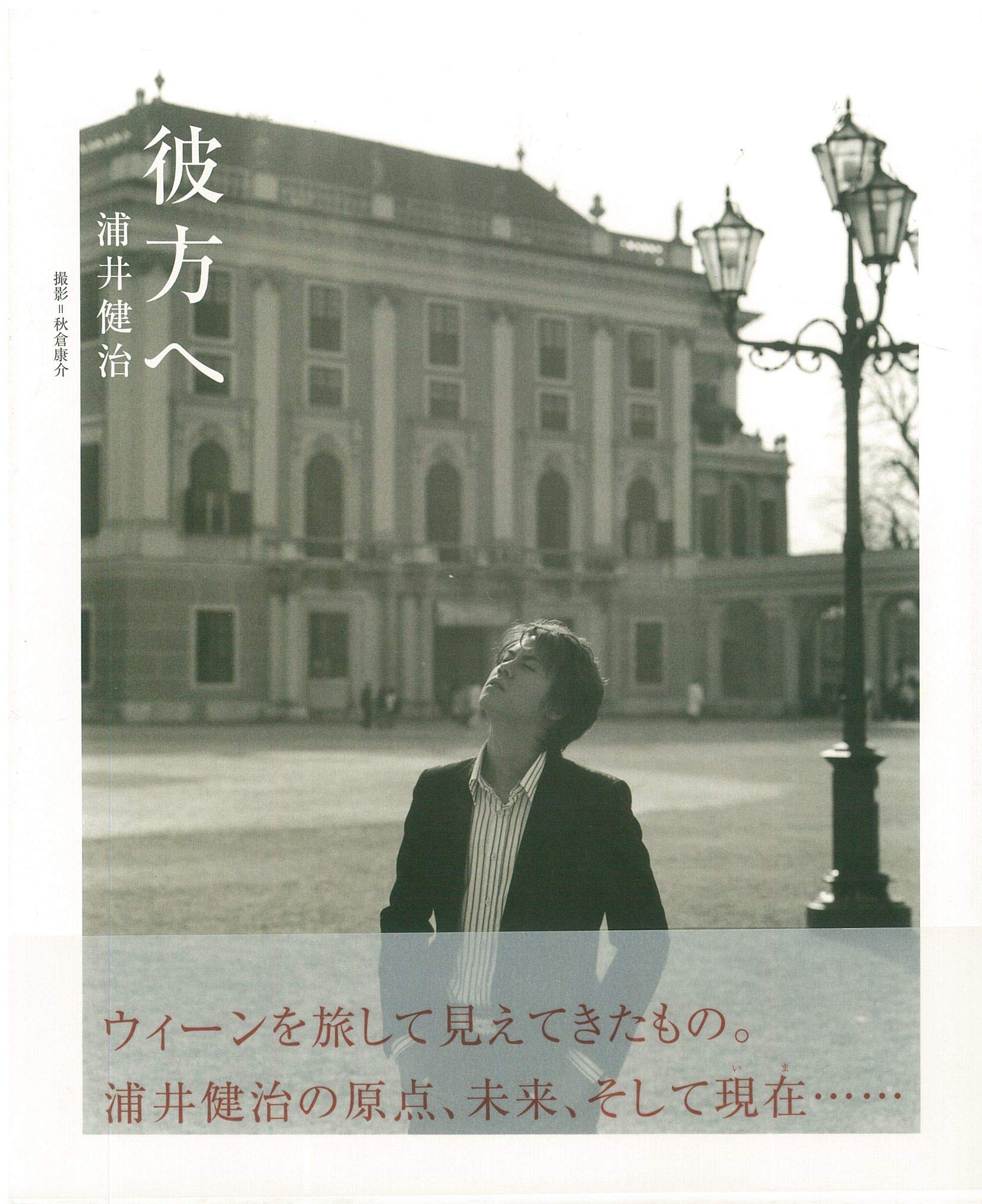 彼方へ DVD 浦井健治 彼方へ: 浦井健治 | 秋倉 康介 |本 | 通販 | Amazon