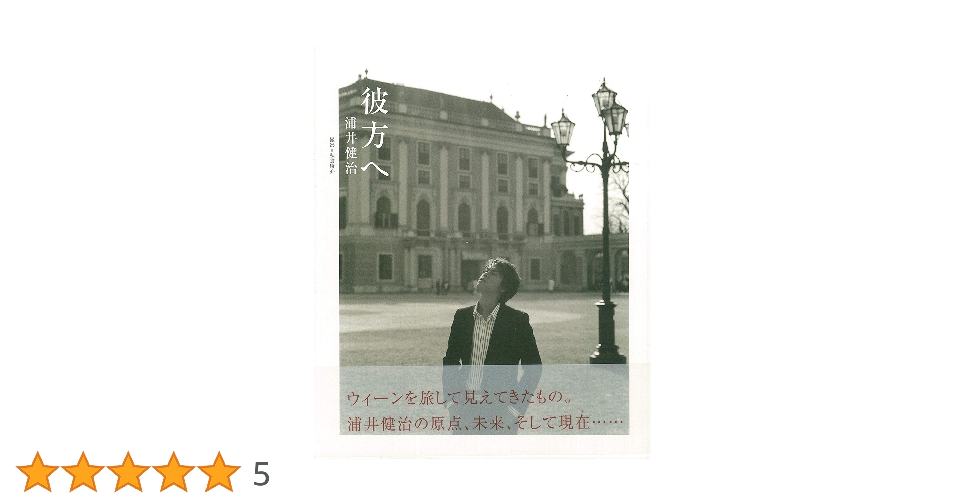 彼方へ: 浦井健治 | 秋倉 康介 |本 | 通販 | Amazon