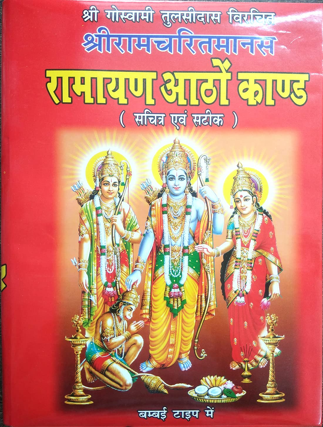 Sri Ramcharitramanas Ramayan Aatho Kand Big Size (Sachitra Evom Satik) [Hardcover] Sri Goswami Tulsidas and Pandit Jwala Prasad [Hardcover] Sri Goswami Tulsidas and Pandit Jwala Prasad Hardcover – 1 January 2020