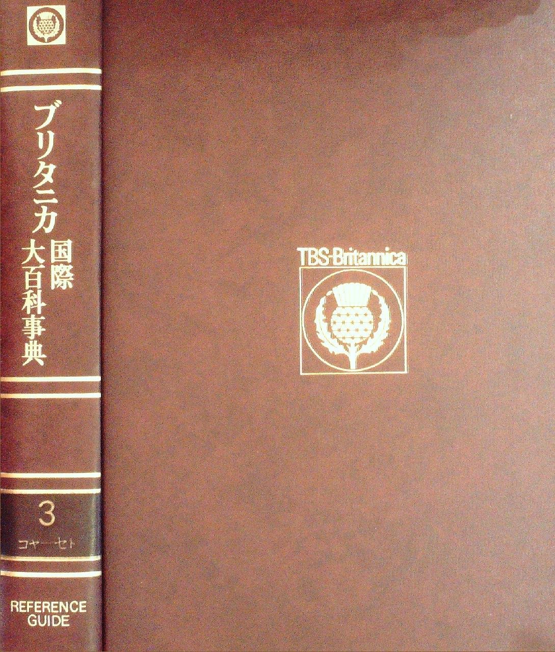 ブリタニカ大百科事典 ブリタニカ国際大百科事典全巻10冊 - メルカリ