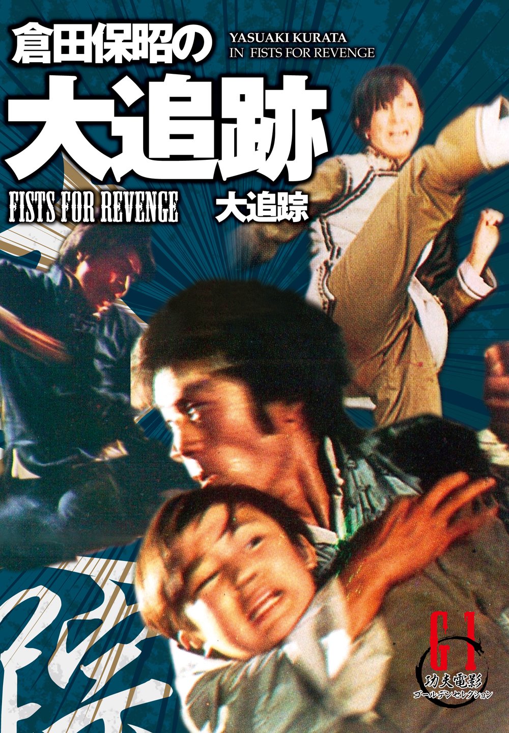 倉田保昭の『大追跡』(原題:大追踪) [DVD] 倉田保昭の『大追跡』(原題:大追踪) [DVD]: Amazon.co.uk: DVD & Blu-ray