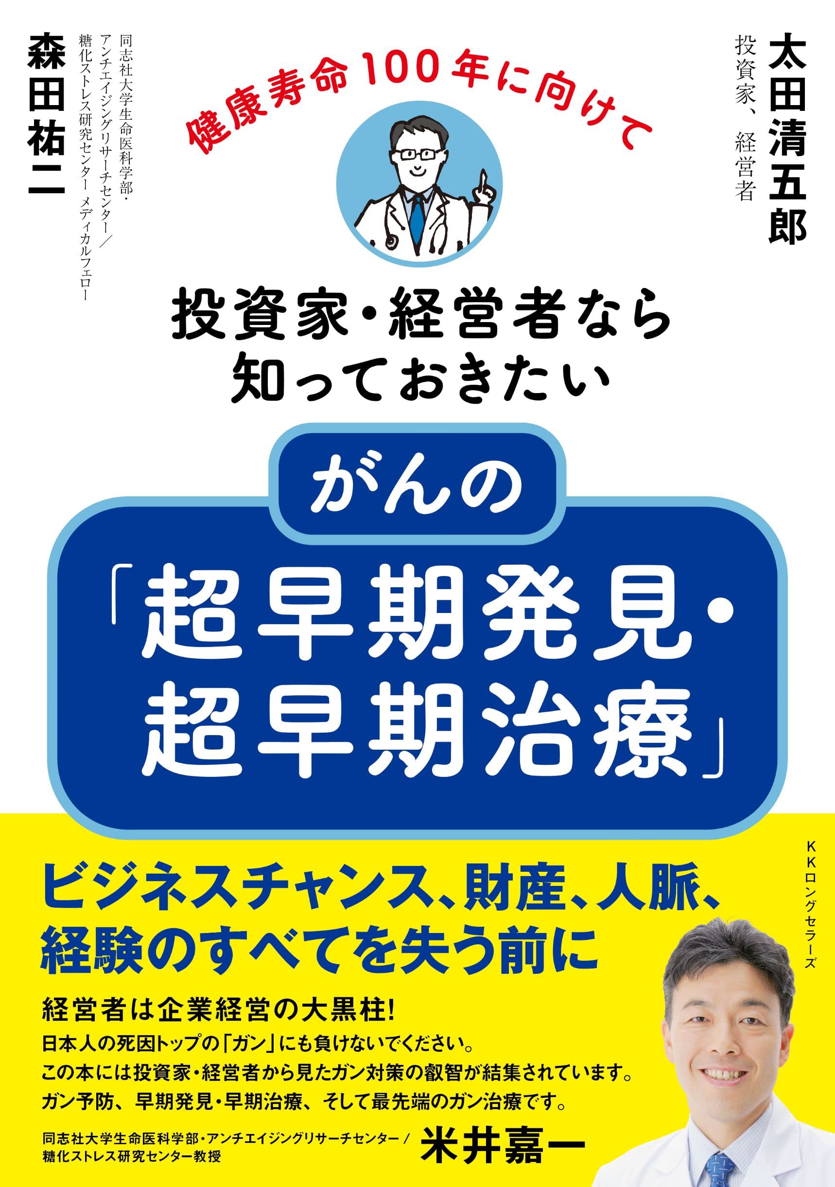 Amazon.co.jp: がんの「超早期発見・超早期治療」─ 投資家・経営者