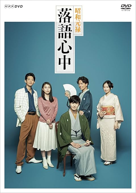 Amazon Nhkドラマ10 昭和元禄落語心中 Dvdボックス Tvドラマ Amazon Nhkドラマ10 昭和元禄落語心中 Dvdボックス Tvドラマ