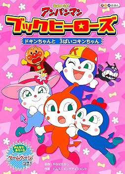 Amazon.co.jp: ブックヒーローズ ドキンちゃんと3ばいコキン