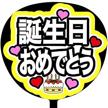 ジャニーズ ファンサうちわ うちわ文字 オーダー Amazon.co.jp: ファンサうちわ「誕生日おめでとう」蛍光紙 PX-17