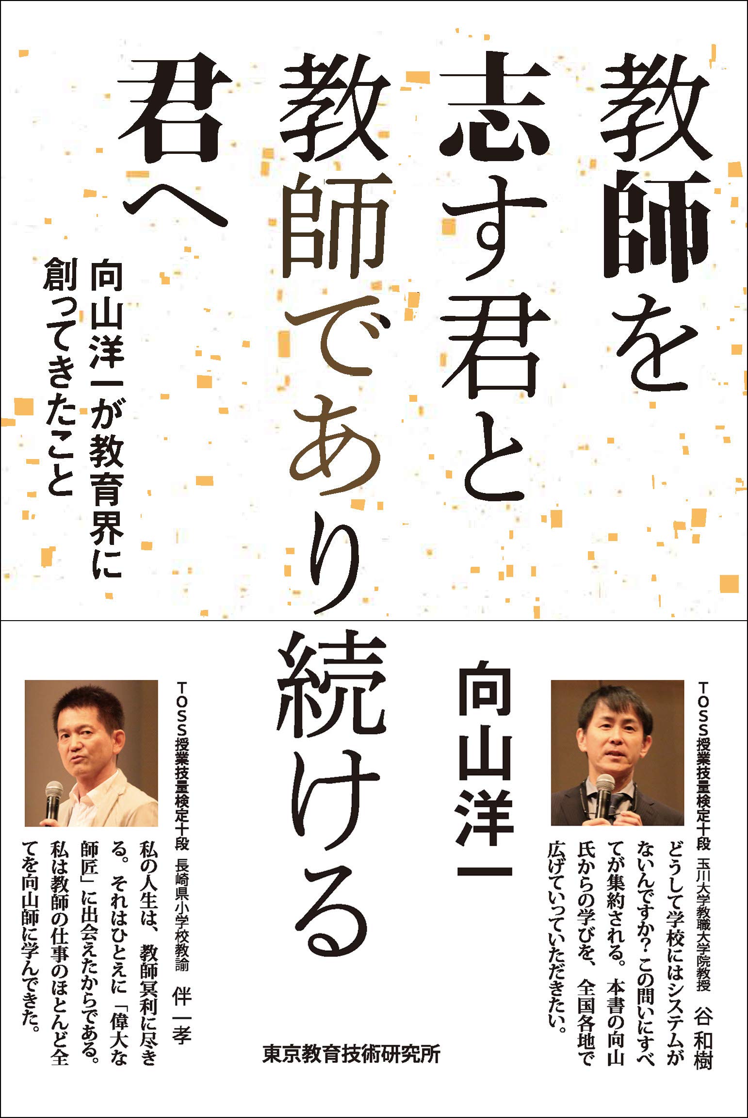 教師を志す君と教師であり続ける君へ ?向山洋一が教育界に創ってきた