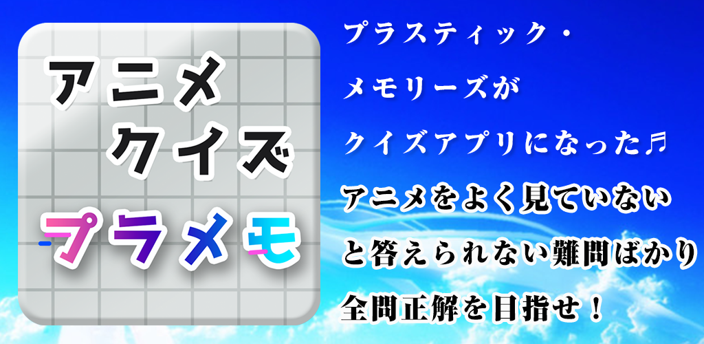 アニメクイズ プラメモ プラスティック メモリーズ版 Amazon Co Jp Appstore For Android
