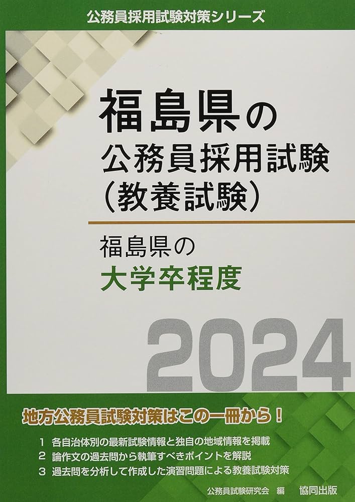 【中古】 福島県の大卒程度 ２０１３年度版/協同出版/公務員試験研究会（協同出版） 中古】 福島県の大卒程度 2013年度版/協同出版/公務員試験