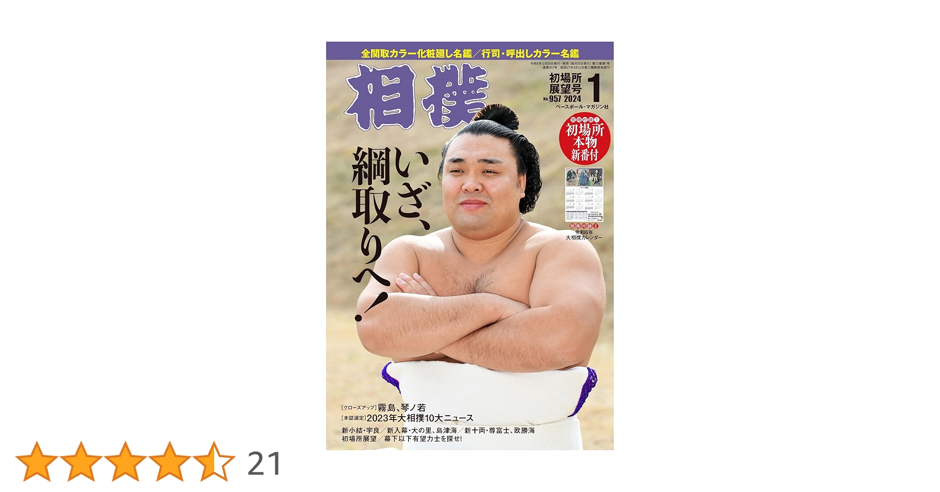 Amazon.co.jp: 相撲 2024年1月号(初場所展望号)[別冊付録:初場所