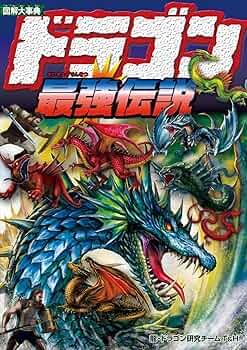 Amazon.co.jp: 図解大事典 ドラゴン最強伝説 : 龍・ドラゴン研究
