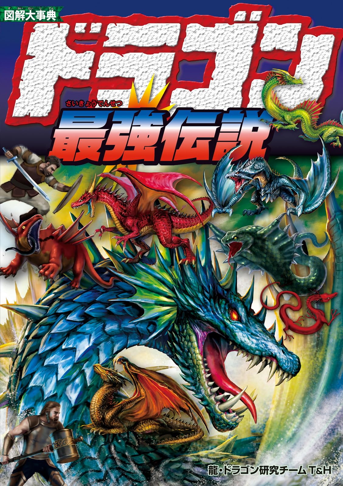 図説・龍の歴史大事典 図説・龍の歴史大事典 図説・龍の歴史大事典 | 笹間 良彦 |