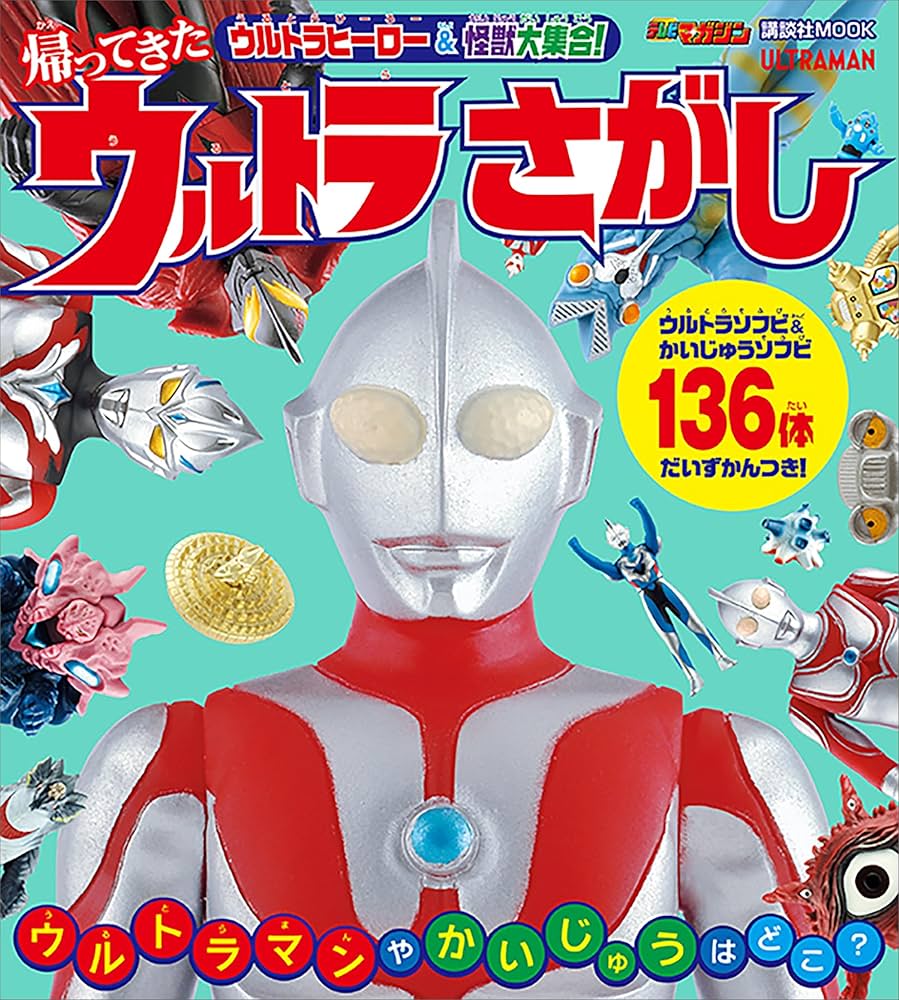 ウルトラヒーロー大集合 大集合！ウルトラヒーロー主題歌・名場面集！愛と勇気篇