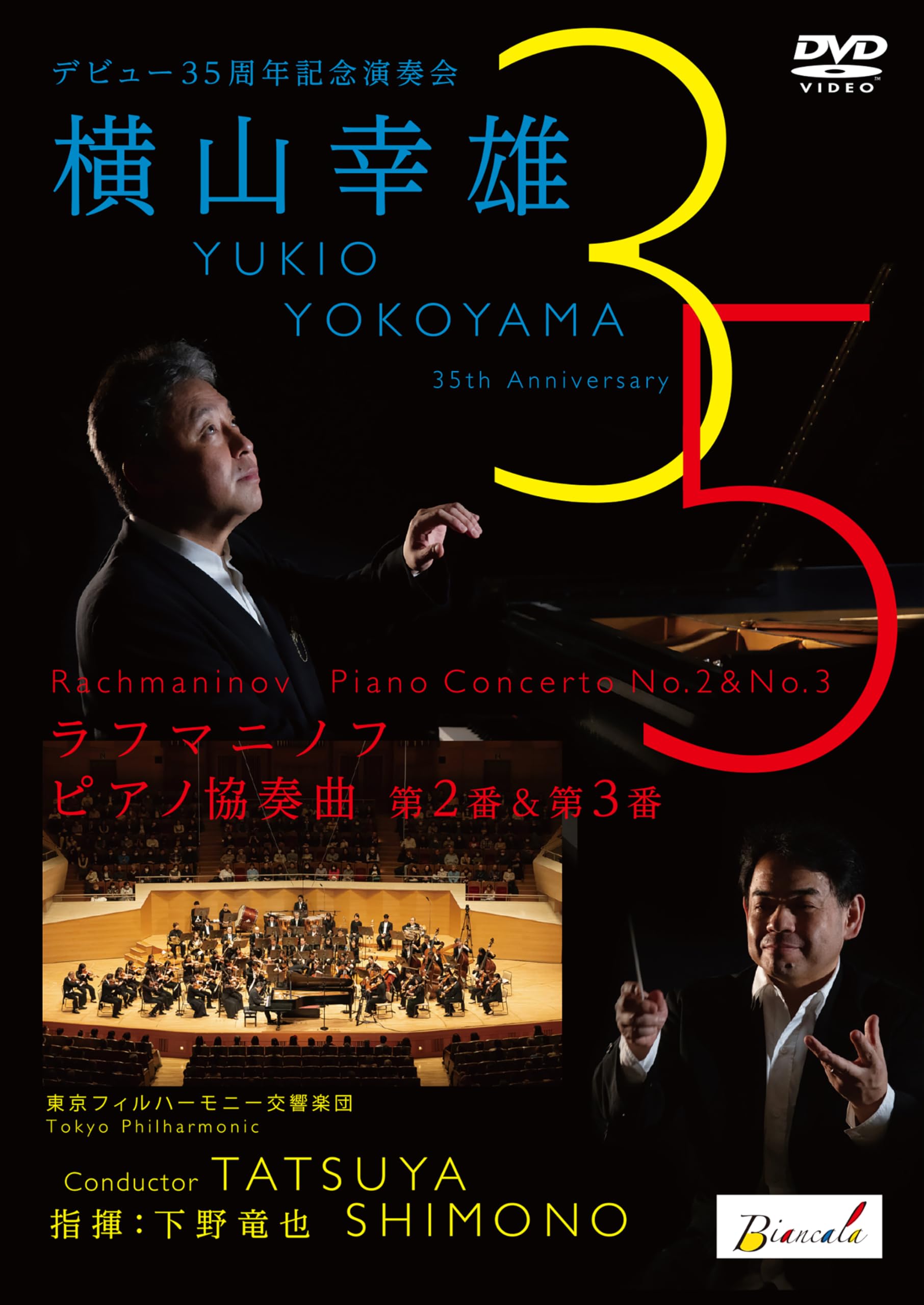 横山幸雄 直筆サイン入りCD 12枚セット クラシック ピアノ Amazon.co.jp: デビュー35周年記念演奏会 横山幸雄 ラフマニノフ