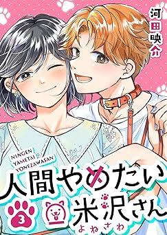 人間やめたい米沢さん