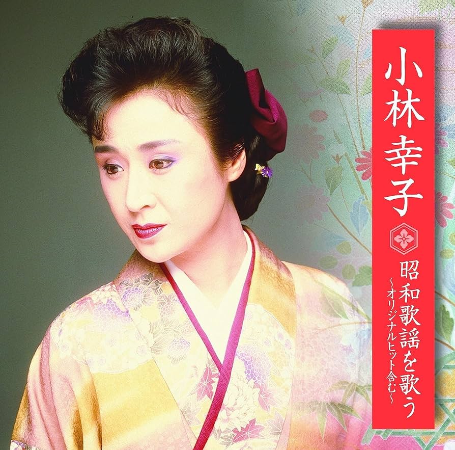 小林幸ページ Amazon.co.jp: 小林幸子全曲集 母ちゃんのひとり言: ミュージック