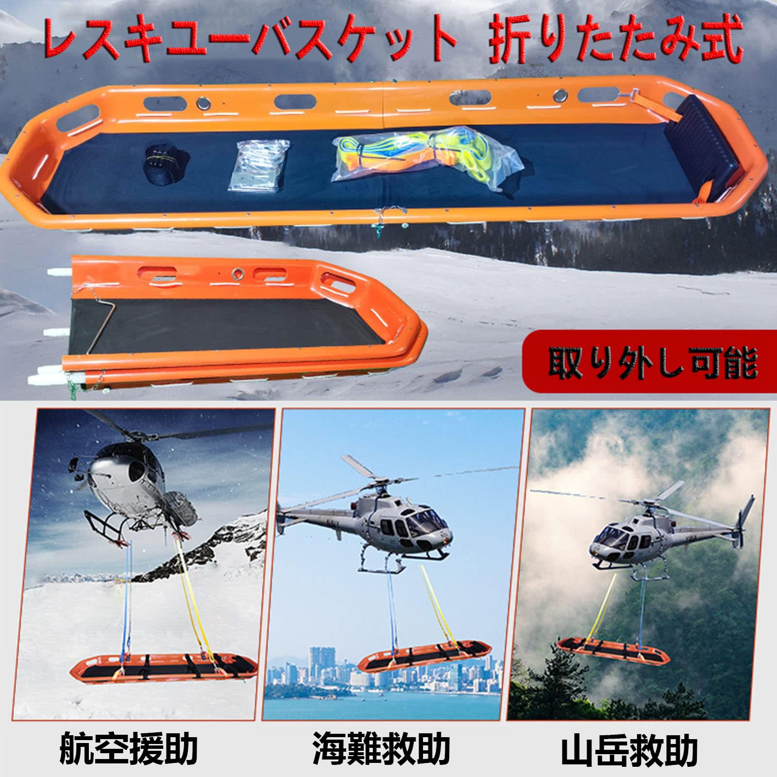 Amazon｜分離式 バスケット型担架 空の吊り担架 ABS折りたたみ