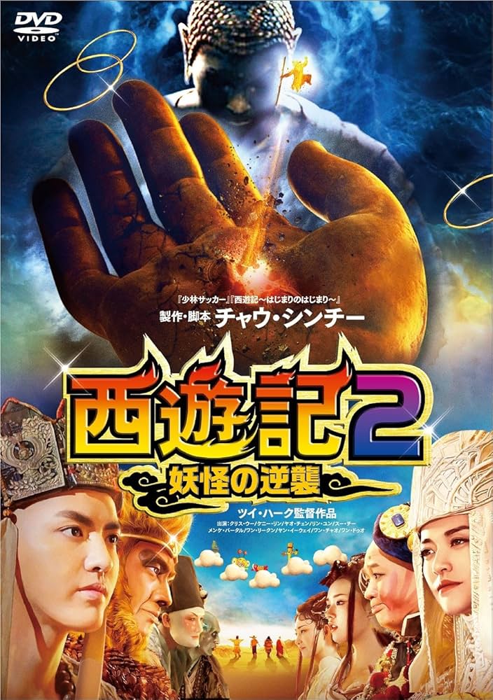 Amazon.co.jp: 西遊記2~妖怪の逆襲~ [DVD] : クリス・ウー