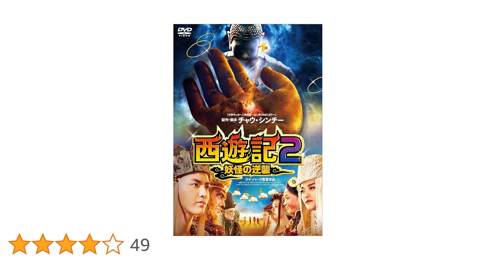 Amazon.co.jp: 西遊記2~妖怪の逆襲~ [DVD] : クリス・ウー