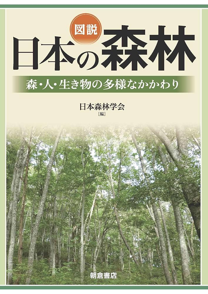 図説 日本の森林: 森・人・生き物の多様なかかわり | 日本森林