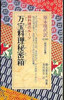 万宝料理秘箱　原本現代訳　教育社新書 万宝料理秘密箱 (教育社新書 原本現代訳 138) | 器土堂主人
