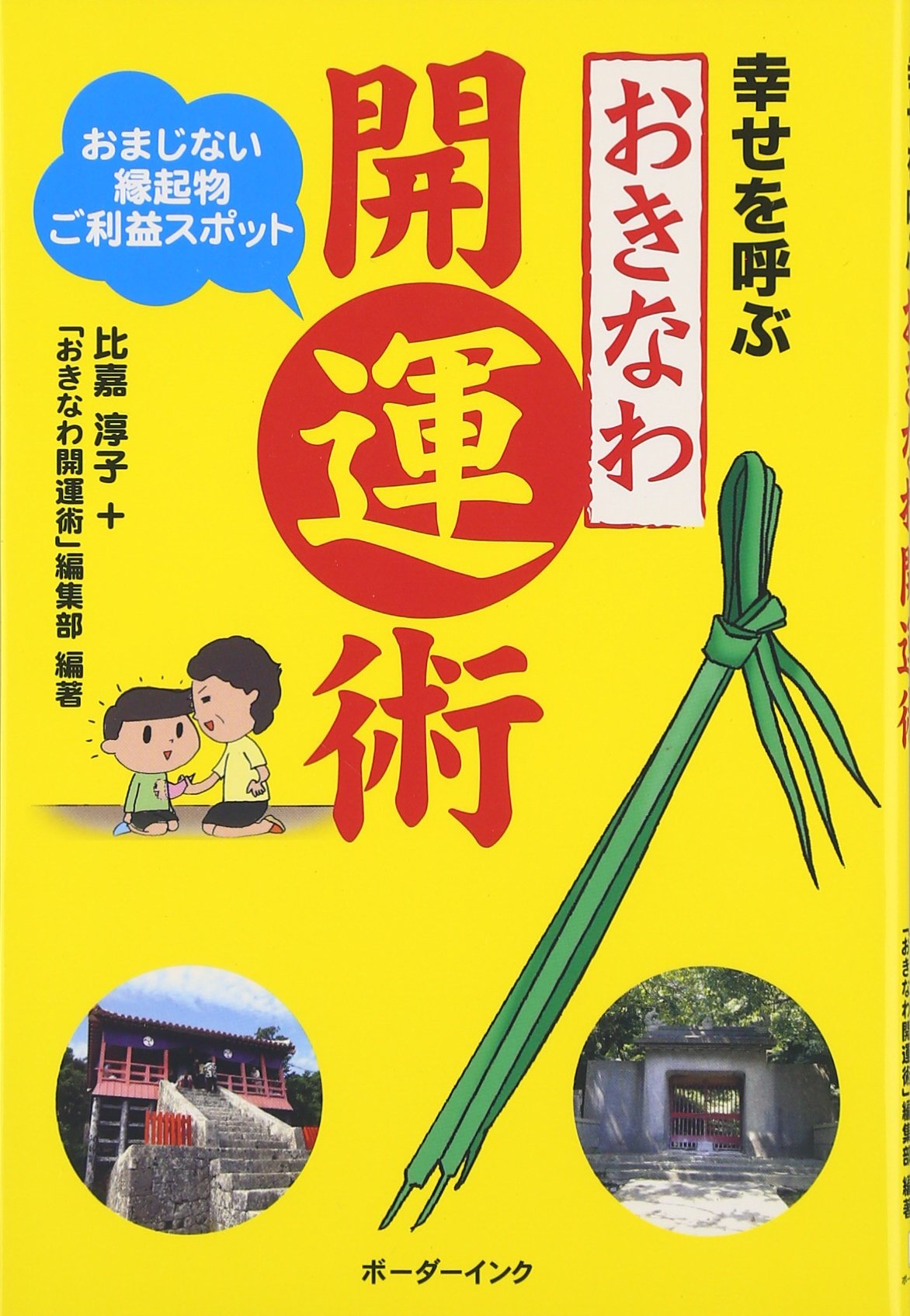 【縁起物】　幸せを呼ぶ者たち Amazon.co.jp: 幸せを呼ぶおきなわ開運術: おまじない・縁起物・ご利益
