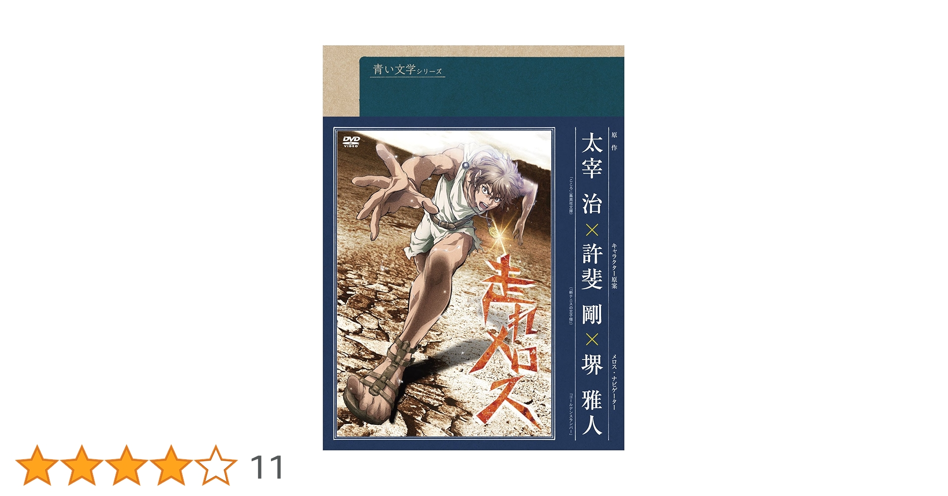 Amazon.co.jp: 青い文学シリーズ 走れメロス [DVD] : 堺雅人