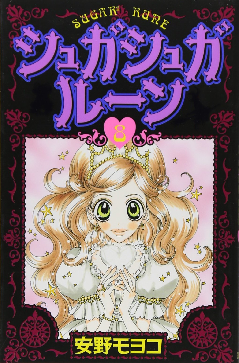 シュガシュガルーン(8) (KCデラックス) | 安野 モヨコ |本 | 通販 | Amazon