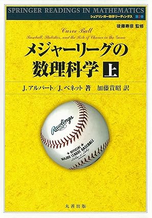メジャーリーグの数理科学 上 (シュプリンガー数学リーディングス)