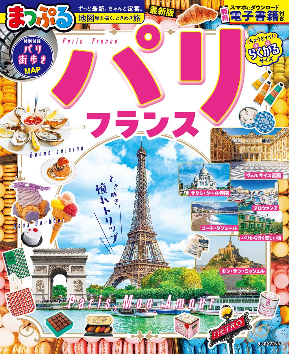 まっぷる パリ・フランス (まっぷるマガジン) | 昭文社 旅行ガイド
