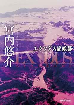 エクソダス症候群 (創元SF文庫) | 宮内 悠介 |本 | 通販 | Amazon